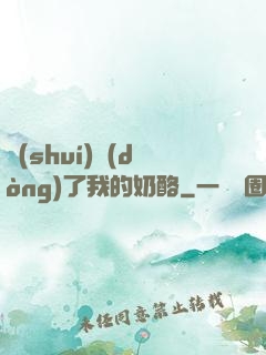 誰(shuí)動(dòng)了我的奶酪