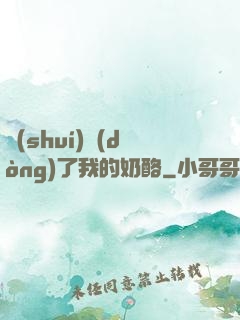 誰(shuí)動(dòng)了我的奶酪