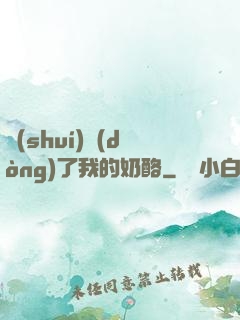 誰(shuí)動(dòng)了我的奶酪