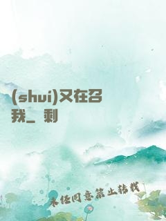 誰(shuí)又在召喚我