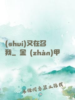 誰(shuí)又在召喚我