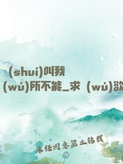 誰(shuí)叫我無(wú)所不能