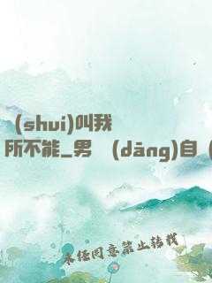 誰(shuí)叫我無所不能