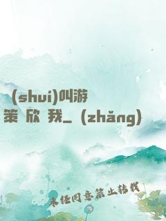 誰(shuí)叫游戲策劃欣賞我