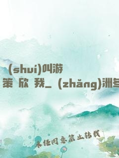 誰(shuí)叫游戲策劃欣賞我