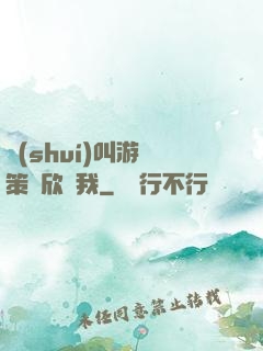 誰(shuí)叫游戲策劃欣賞我