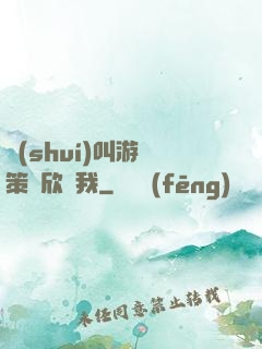 誰(shuí)叫游戲策劃欣賞我