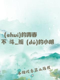 誰(shuí)的青春不奮斗