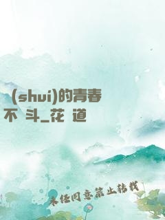 誰(shuí)的青春不奮斗
