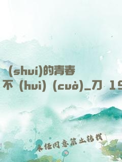 誰(shuí)的青春不會(huì)錯(cuò)
