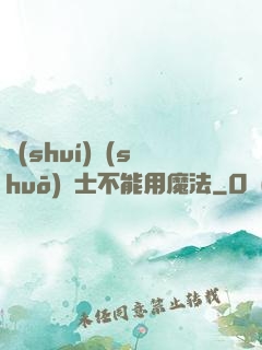 誰(shuí)說(shuō)劍士不能用魔法