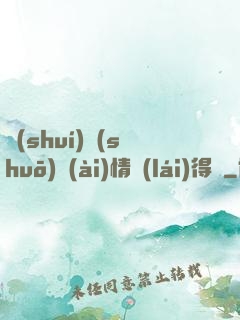 誰(shuí)說(shuō)愛(ài)情來(lái)得遲