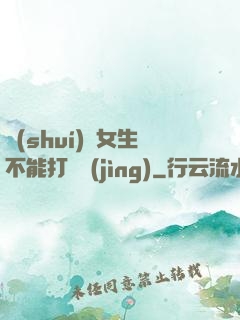 誰(shuí)說女生不能打電競(jìng)