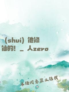 誰(shuí)讓他修仙的！