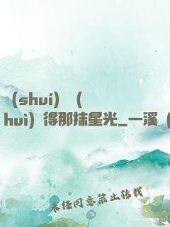 誰(shuí)還會(huì)記得那抹星光