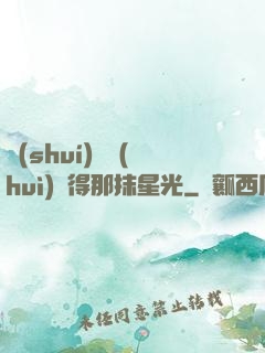 誰(shuí)還會(huì)記得那抹星光