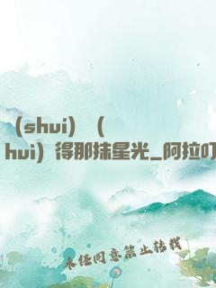 誰(shuí)還會(huì)記得那抹星光
