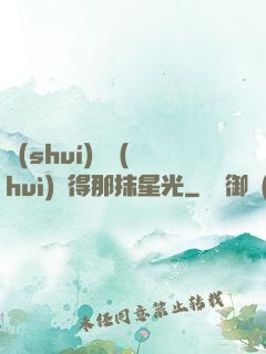 誰(shuí)還會(huì)記得那抹星光