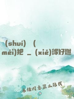 誰(shuí)還沒(méi)把劍