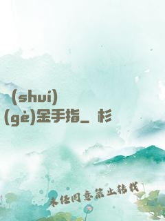 誰(shuí)還沒個(gè)金手指