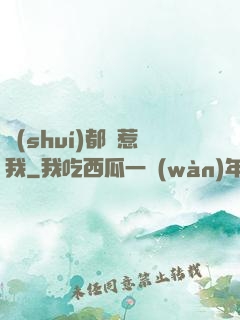 誰(shuí)都別惹我