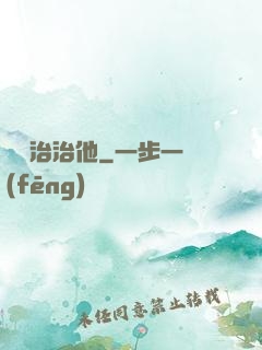 誰來治治他