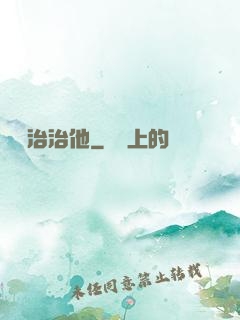 誰來治治他