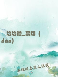 誰來治治他