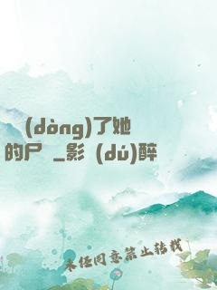 誰動(dòng)了她的尸體