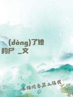 誰動(dòng)了她的尸體