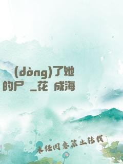 誰動(dòng)了她的尸體
