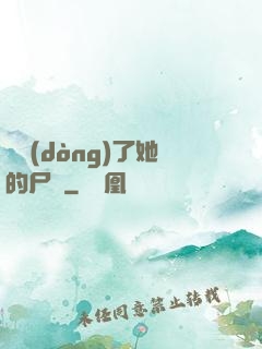 誰動(dòng)了她的尸體