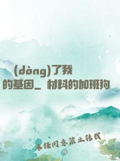 誰動(dòng)了我的基因