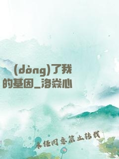 誰動(dòng)了我的基因