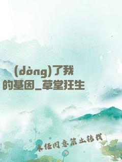 誰動(dòng)了我的基因