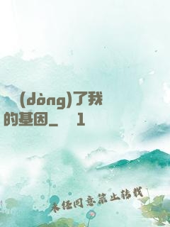 誰動(dòng)了我的基因