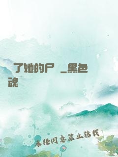 誰動了她的尸體