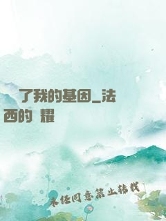 誰動了我的基因