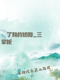 誰動了我的奶酪