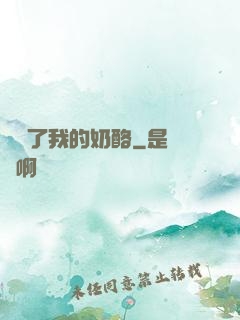 誰動了我的奶酪