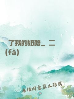 誰動了我的奶酪