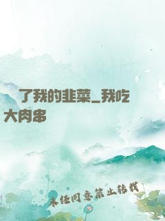 誰動了我的韭菜