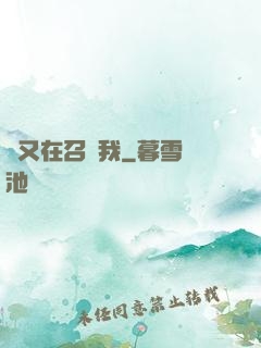誰又在召喚我