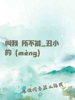 誰叫我無所不能