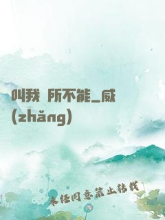 誰叫我無所不能