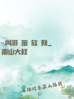 誰叫游戲策劃欣賞我