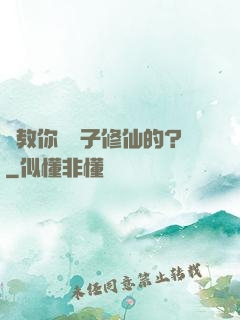 誰教你這樣子修仙的？