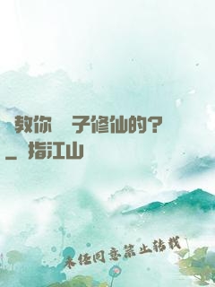 誰教你這樣子修仙的？