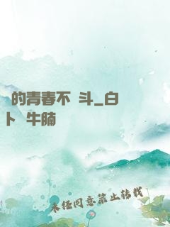 誰的青春不奮斗