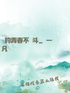 誰的青春不奮斗